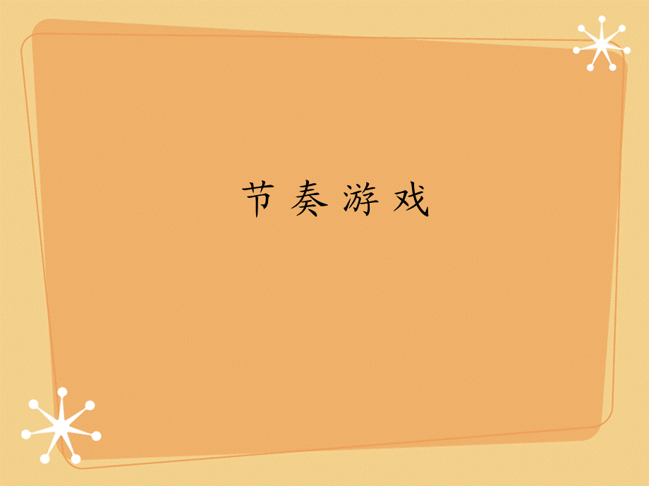 探戈节奏训练.ppt_第1页