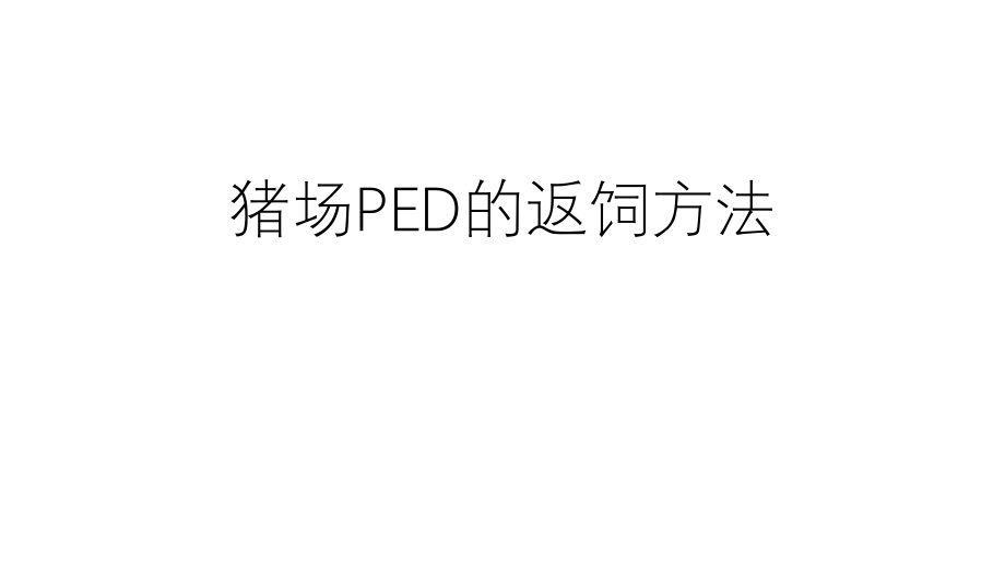 猪场PED的返饲方法--仝利剑.ppt_第1页