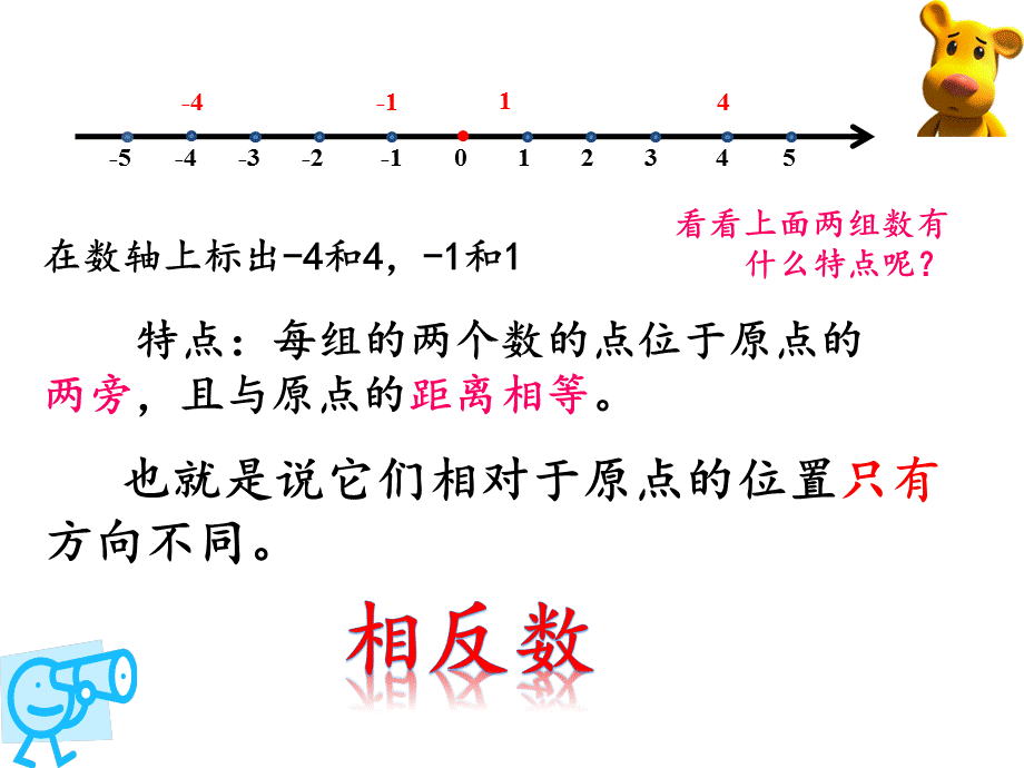 相反数课件第一节课ppt.ppt_第3页