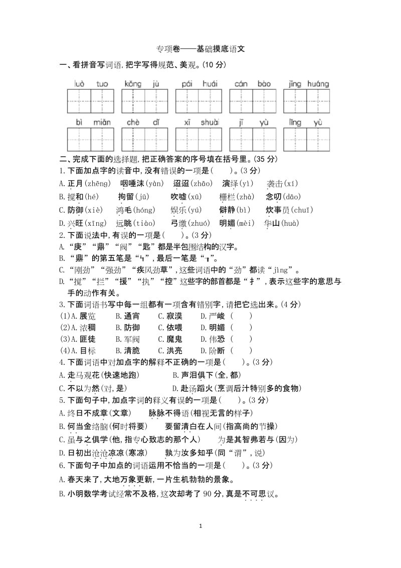 部编六年级下册语文 专项卷——基础摸底 .docx_第1页