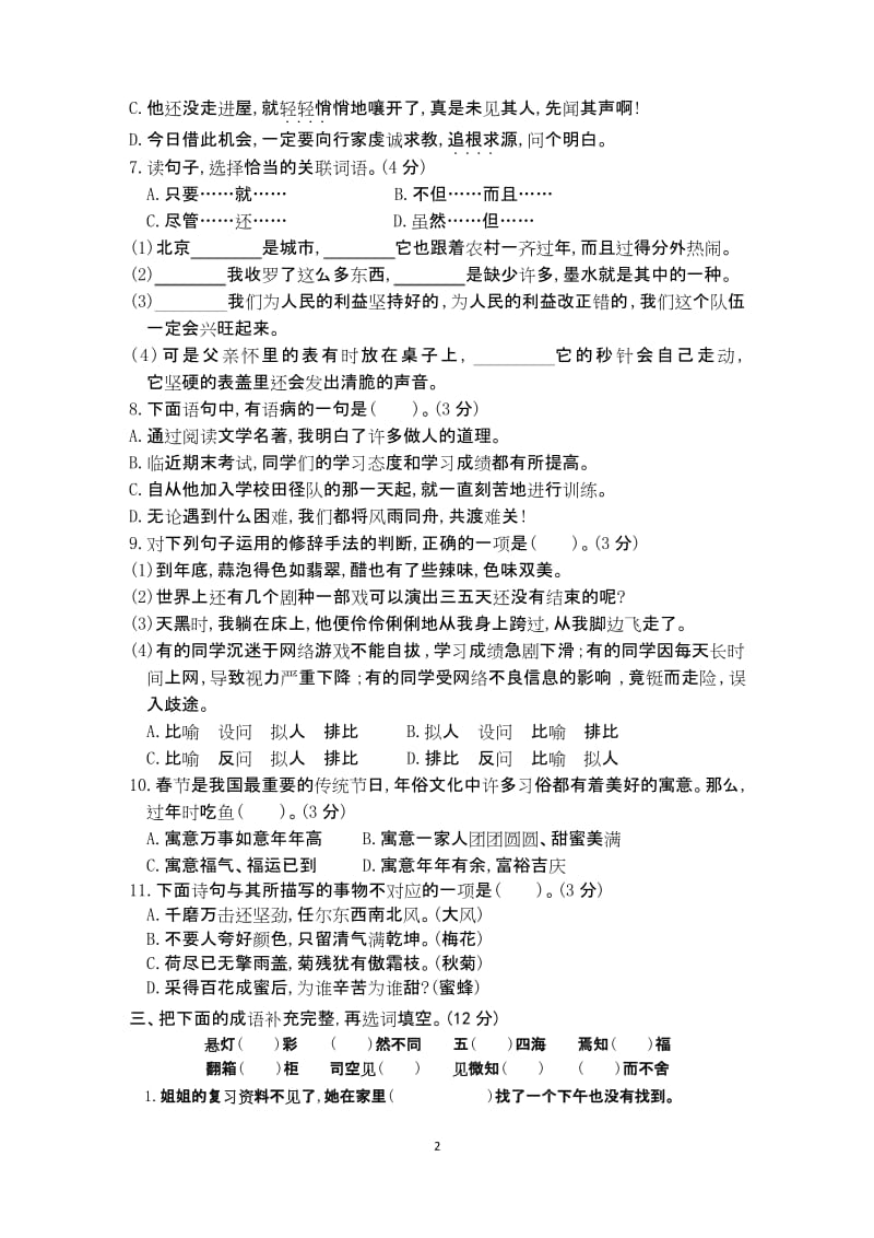 部编六年级下册语文 专项卷——基础摸底 .docx_第2页