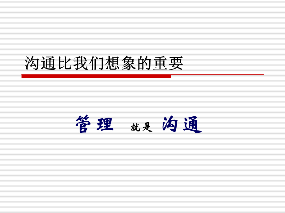 沟通比我们想象的重要.ppt_第1页