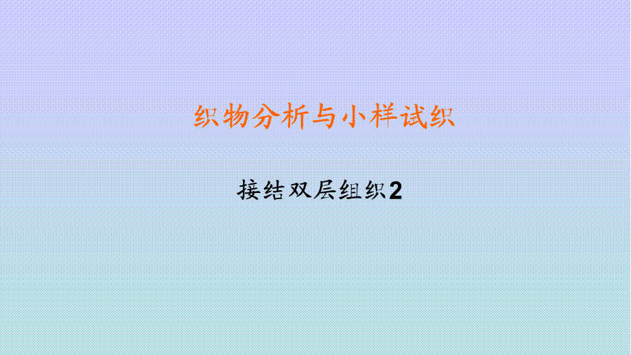 接结双层组织2.ppt_第1页