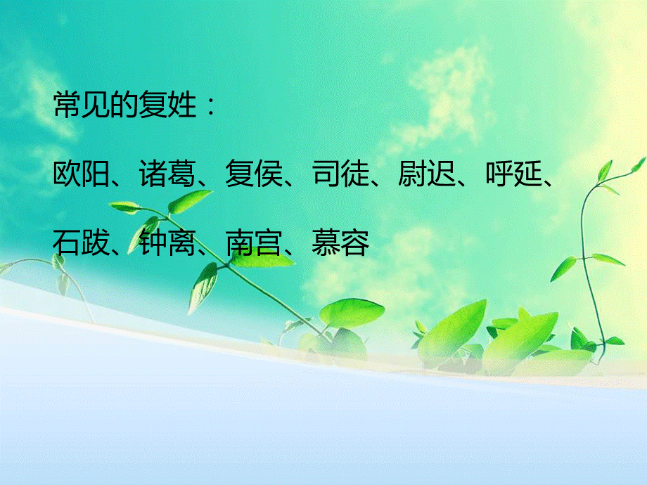 常见的复姓.ppt_第1页