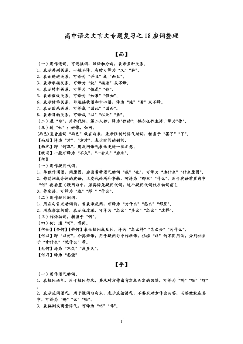 高中语文文言文专题复习之18虚词整理.doc_第1页