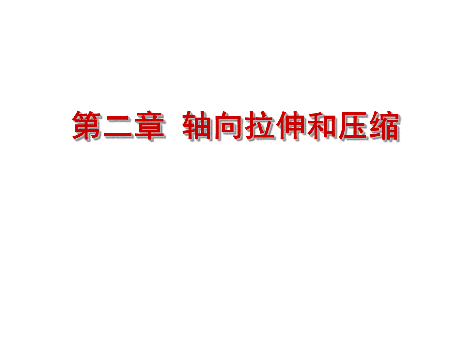 轴向拉伸与压缩2013-05.ppt_第1页