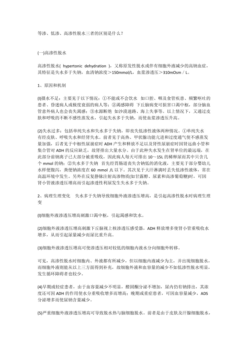 等渗、低渗、高渗性脱水三者的区别是什么.doc_第1页