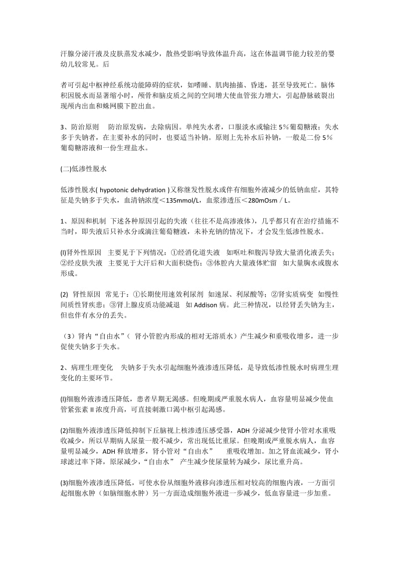 等渗、低渗、高渗性脱水三者的区别是什么.doc_第2页