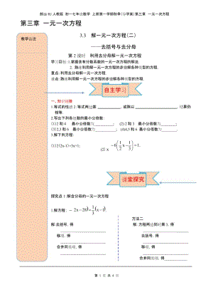 部编RJ人教版 初一七年级数学 上册(导学案)第三章 一元一次方程3.3 第2课时 利用去分母解一元一次方程.docx