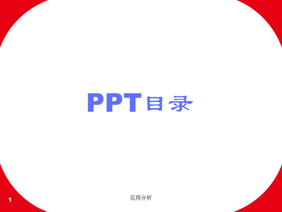 精美ppt模版（基础课堂）.ppt_第1页