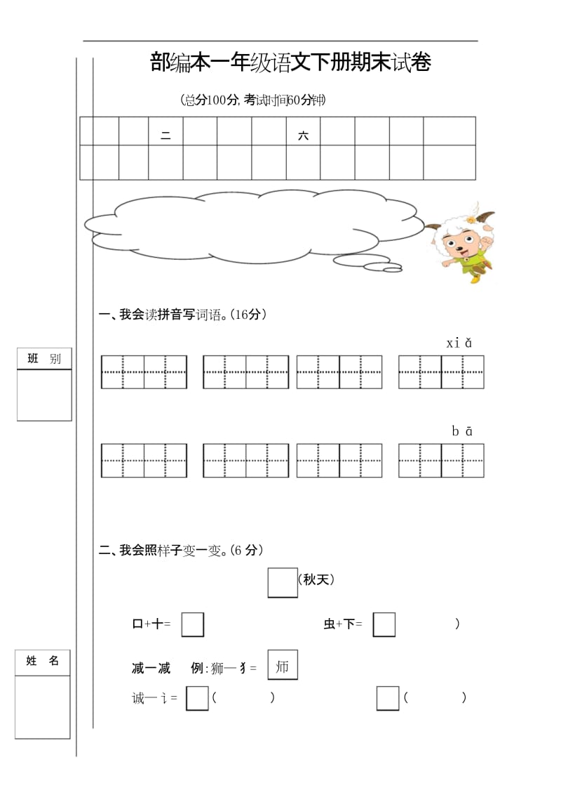 部编本一年级下册语文期末测试卷 (3).docx_第1页