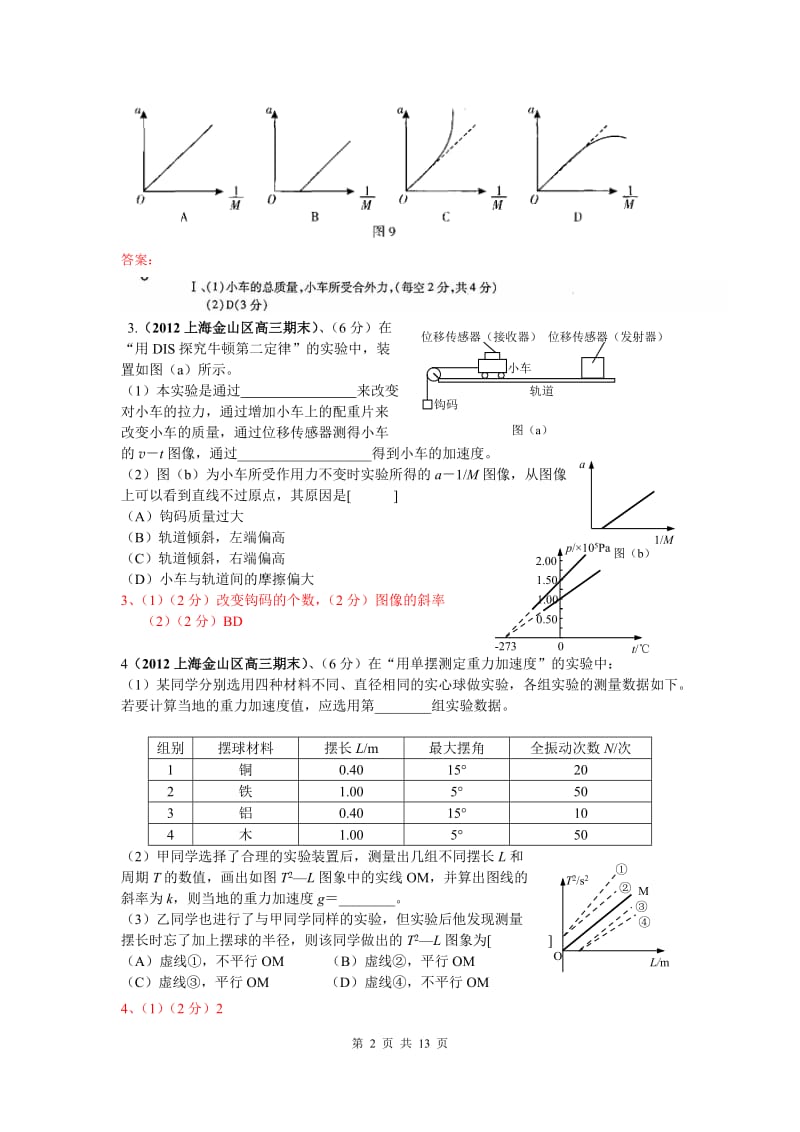 高三物理实验试题汇编：探究加速度与力和质量的关系.doc_第2页