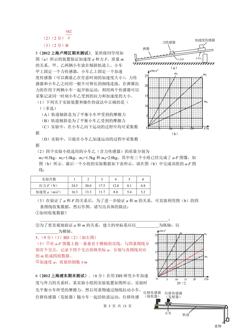 高三物理实验试题汇编：探究加速度与力和质量的关系.doc_第3页