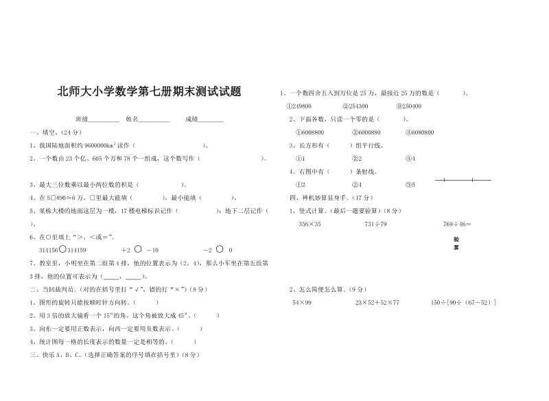 北师大小学数学第七册期末测试试题.doc_第1页