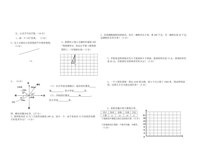 北师大小学数学第七册期末测试试题.doc_第2页