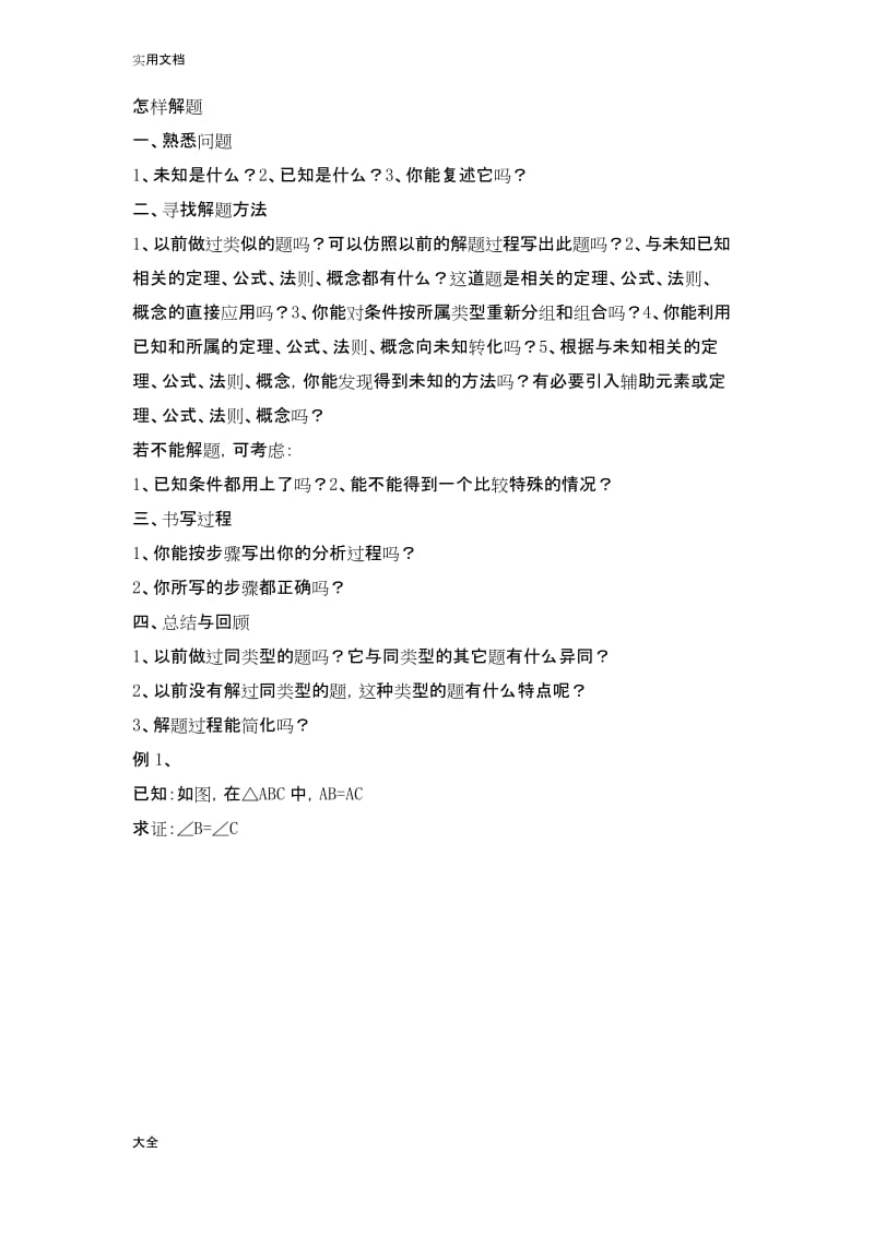 波利亚怎样解题实例分析报告.docx_第1页