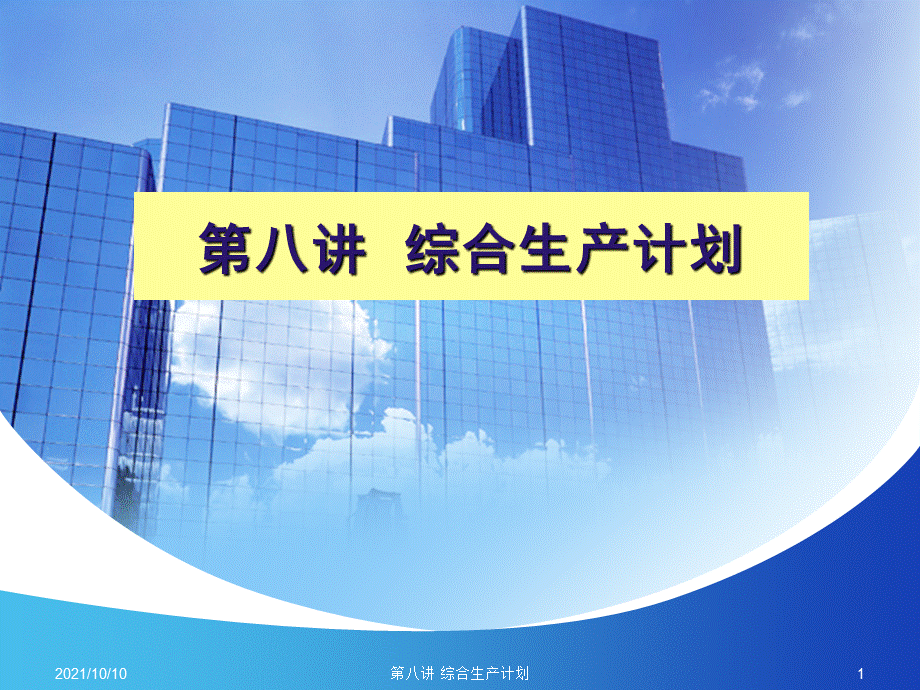 第八讲 综合生产计划.ppt_第1页