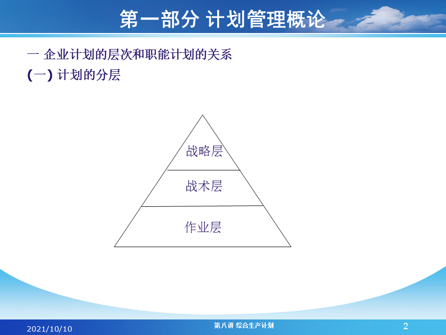 第八讲 综合生产计划.ppt_第2页