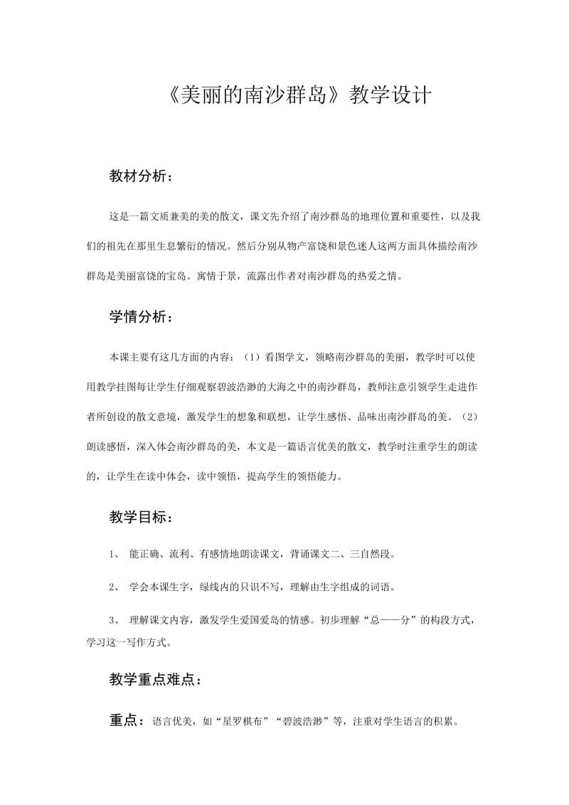 苏教版三年级语文下册《文2 美丽的南沙群岛》研讨课教案_12.docx_第1页