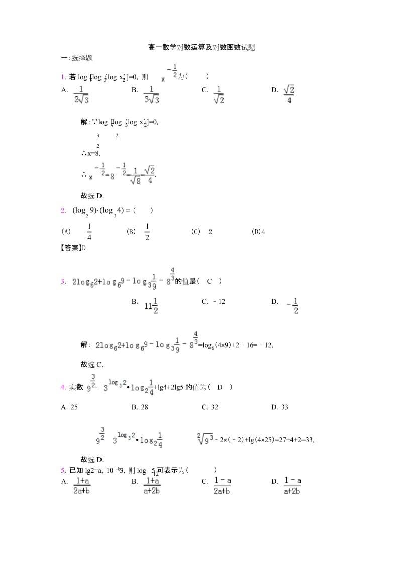 高一数学对数运算及对数函数试题.docx_第1页