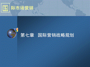 第七章 国际营销战略规划.ppt