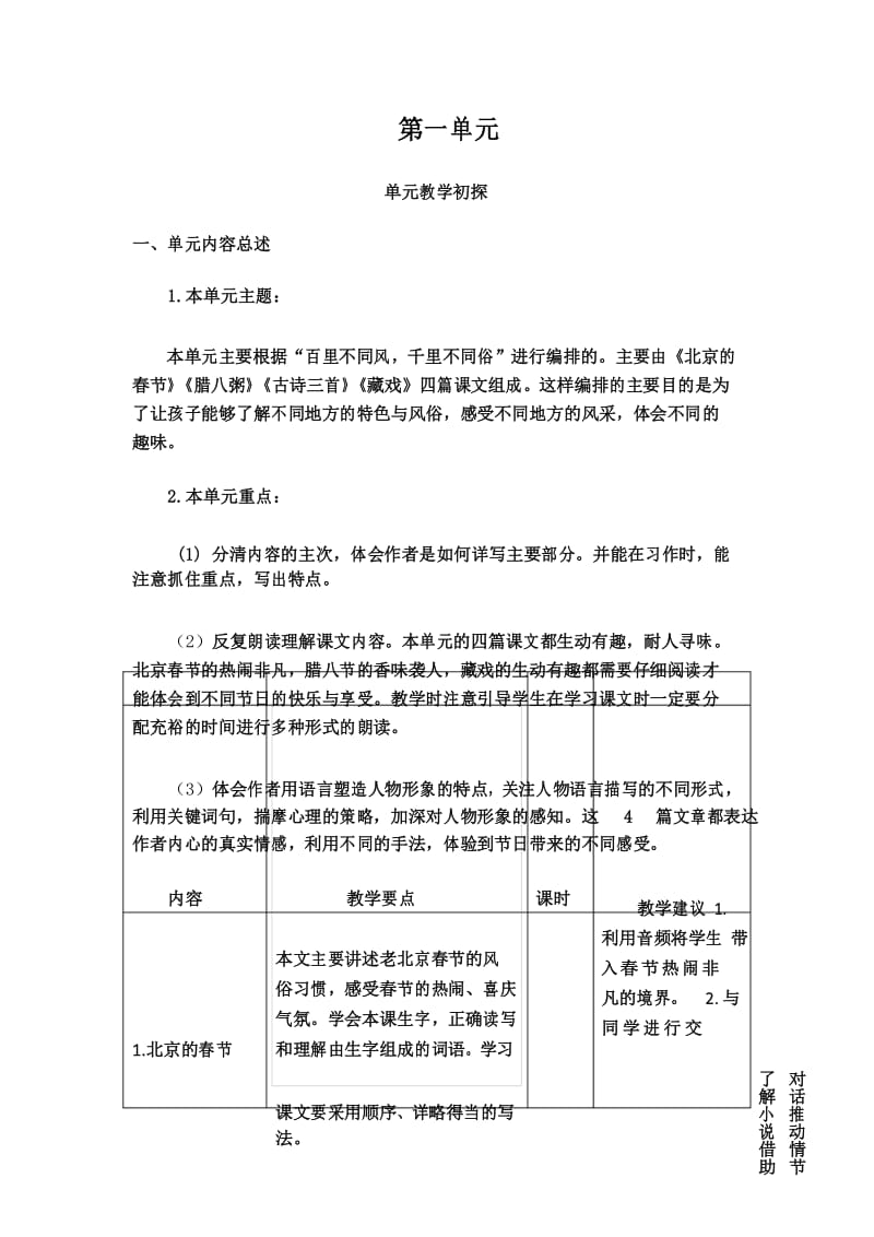 部编六年级下册语文第一单元教学初探.docx_第1页