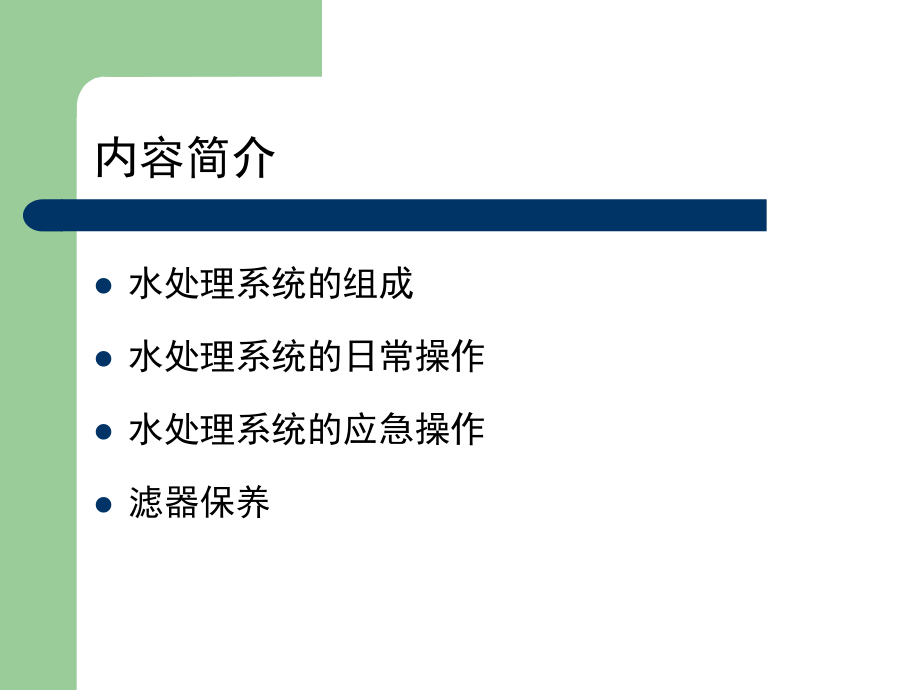 水处理日常操作与维护.ppt_第2页