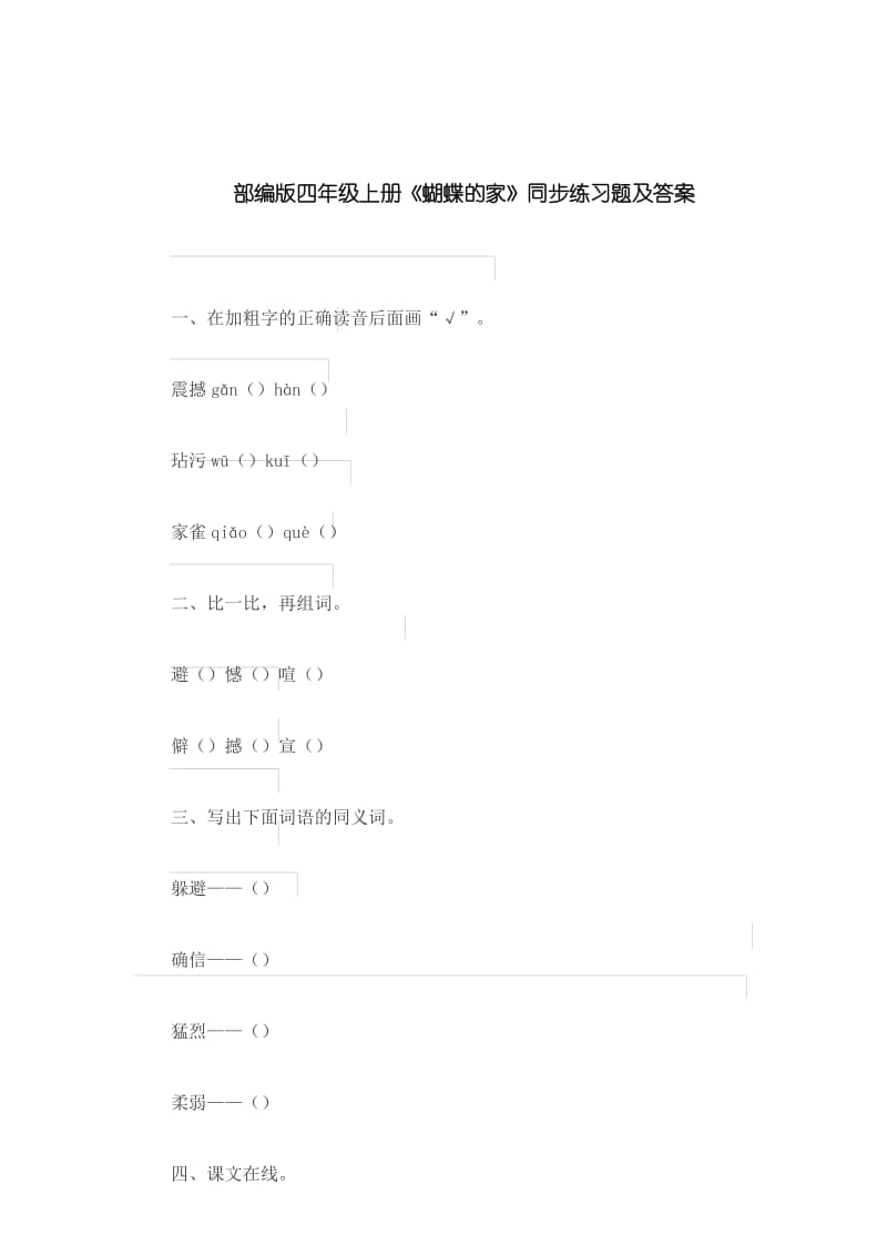 部编版四年级上册《蝴蝶的家》同步练习题及答案.docx_第1页