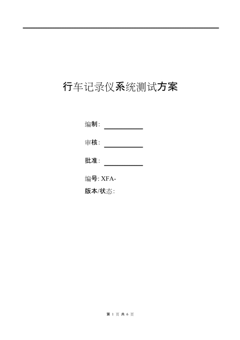 行车记录仪测试方案.docx_第1页