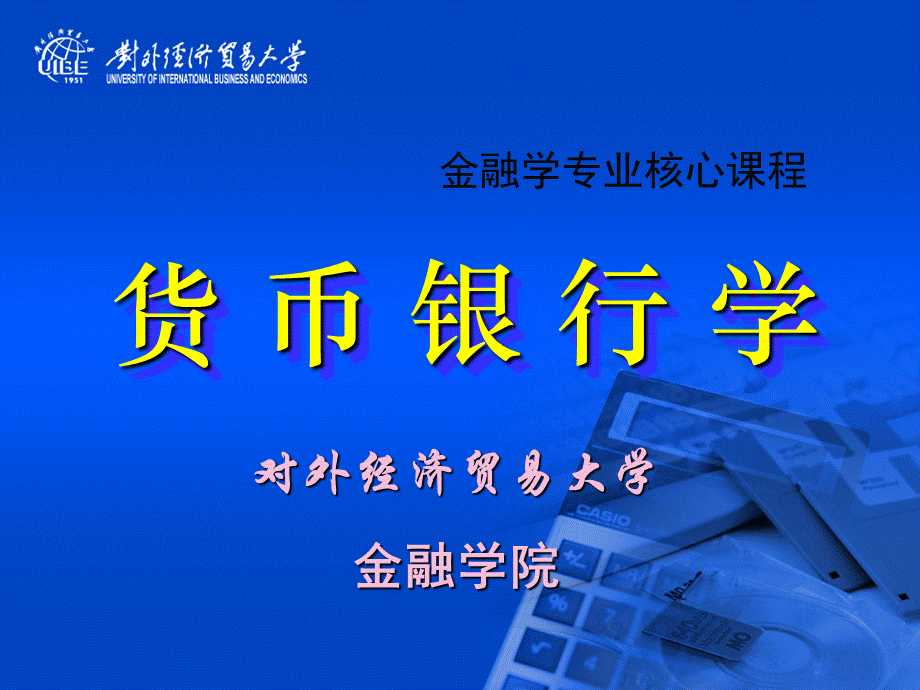 对外经济贸易大学－货币银行学课件.ppt_第1页