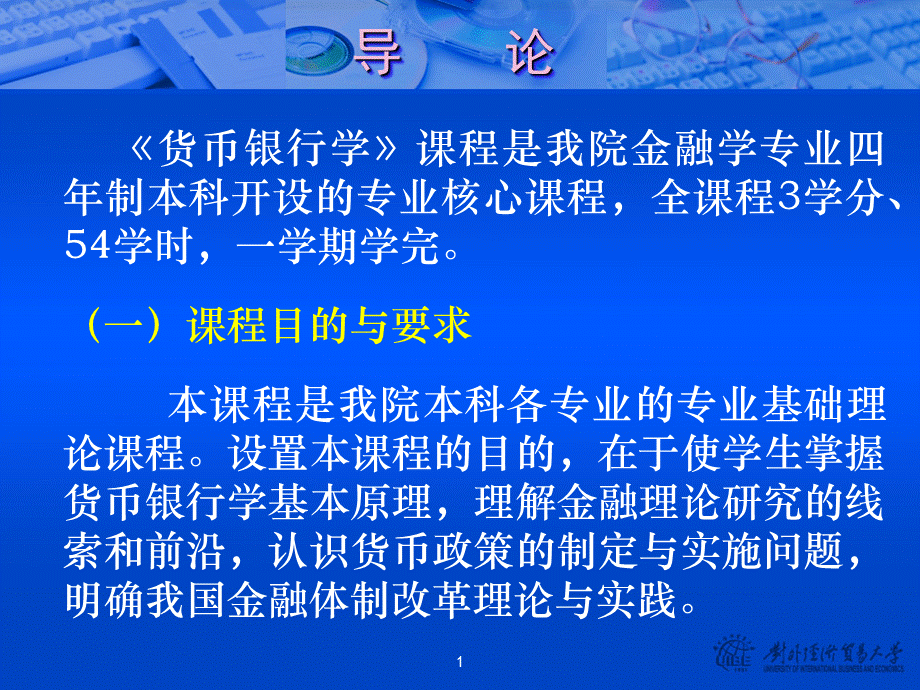 对外经济贸易大学－货币银行学课件.ppt_第3页