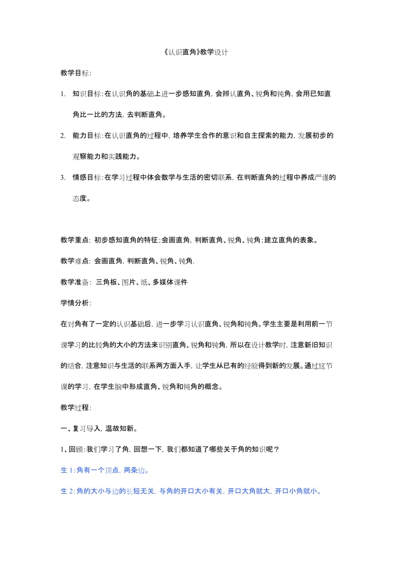 北师大版二年级下册数学《认识直角》.docx_第1页