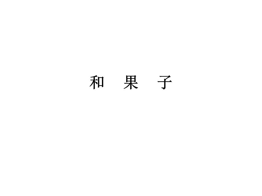 和果子课件.ppt_第1页