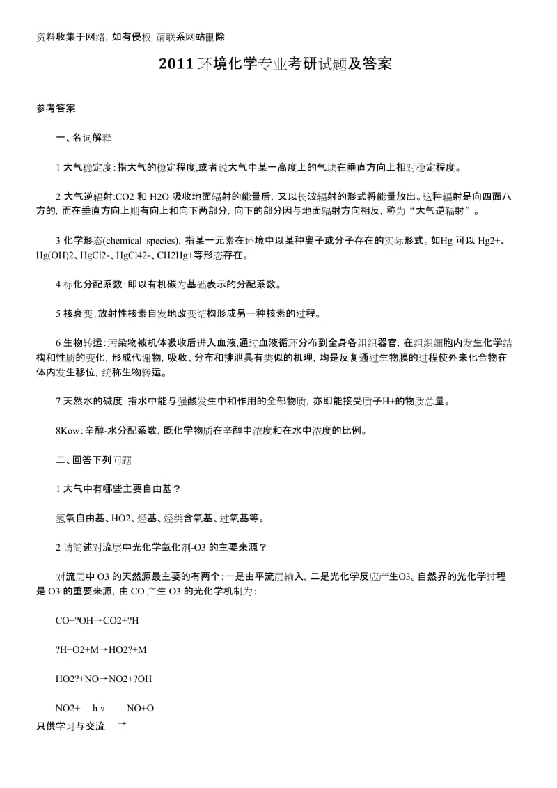 环境化学专业考研试题及答案.docx_第1页