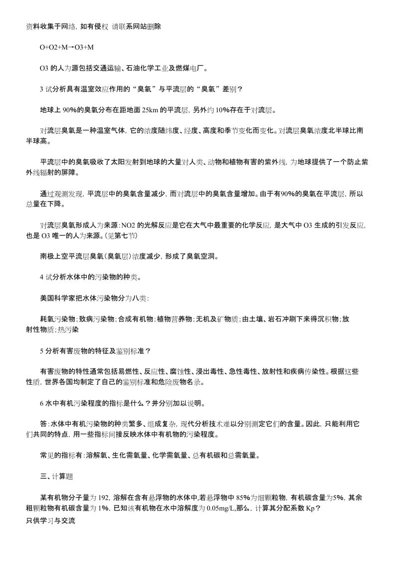 环境化学专业考研试题及答案.docx_第2页