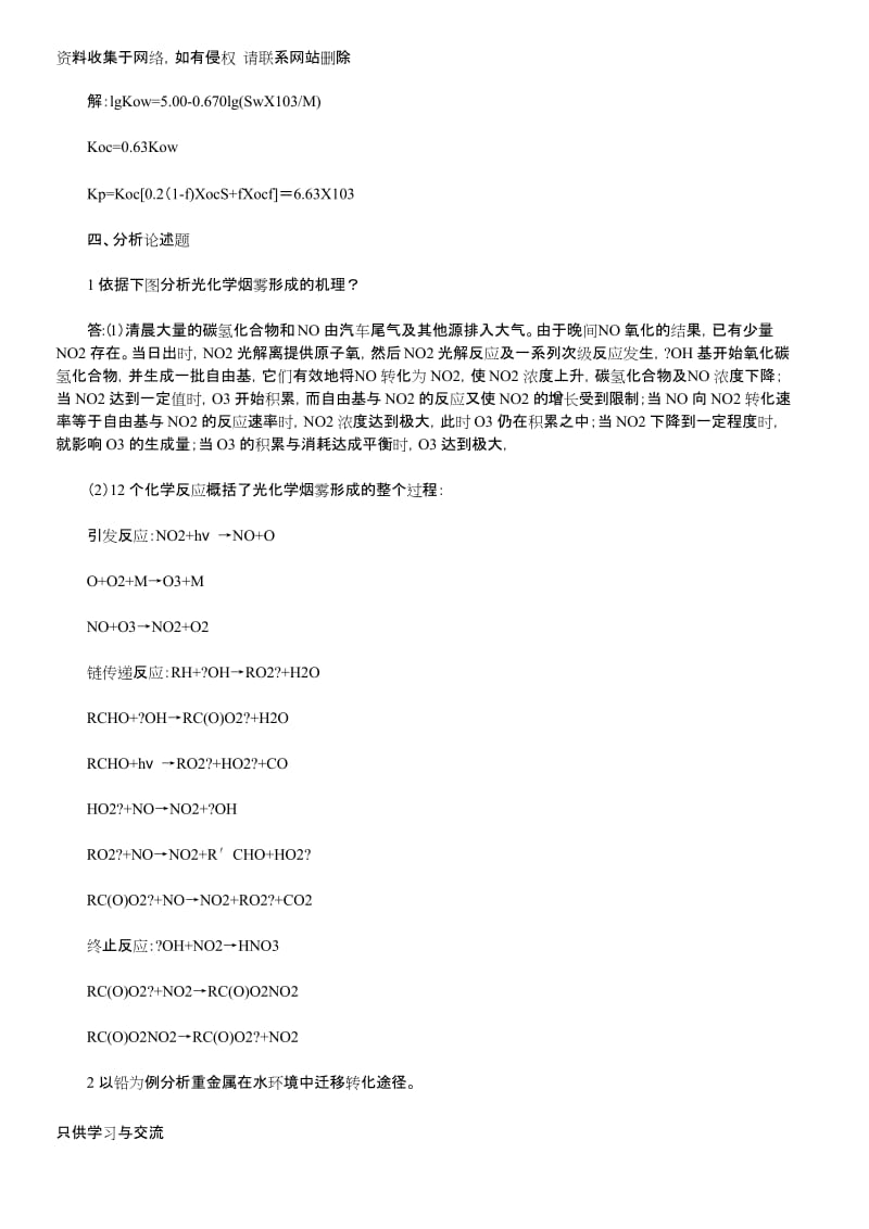 环境化学专业考研试题及答案.docx_第3页