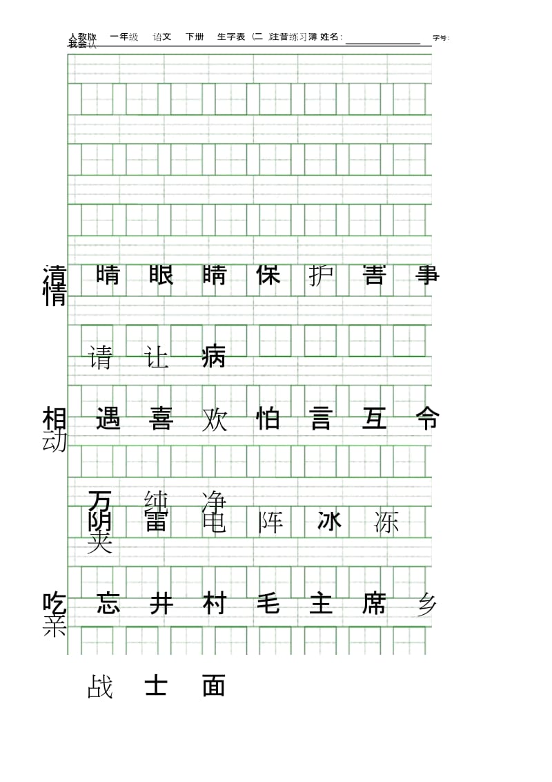 部编版一年级语文下册生字表(描红)注音练习.docx_第1页