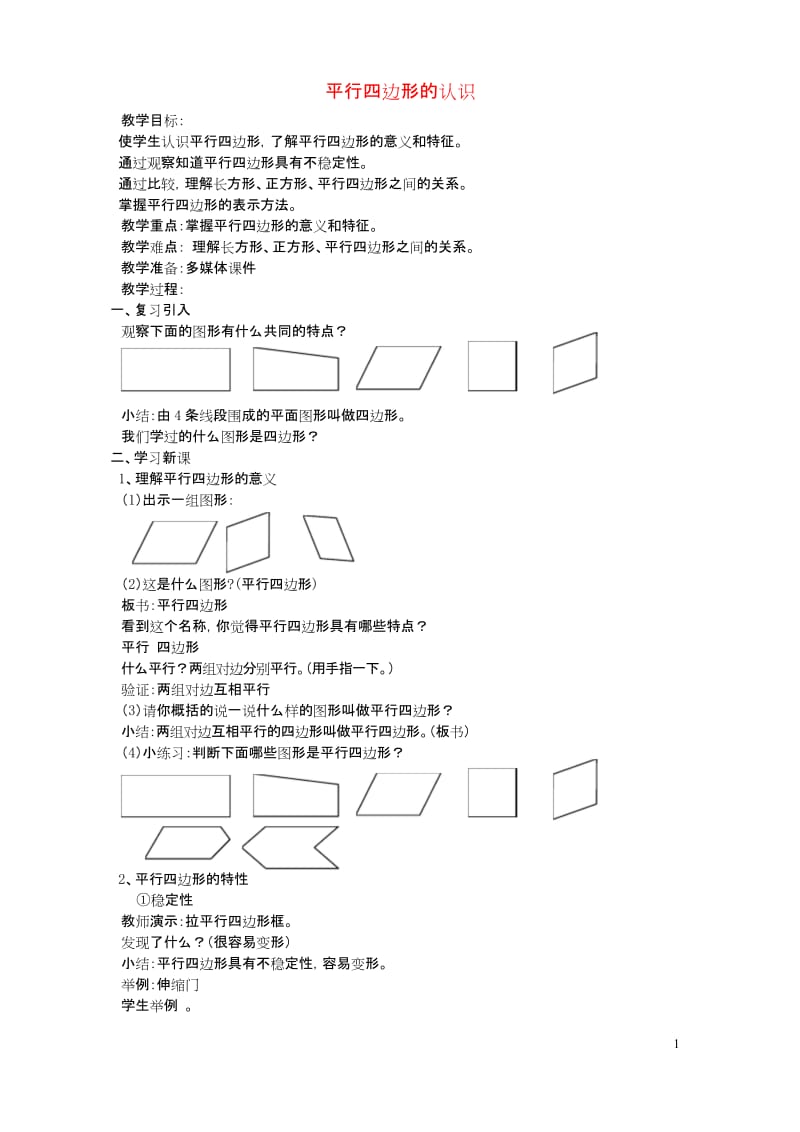 沪教版五年级数学上册第五单元平行四边形的认识教案 .docx_第1页