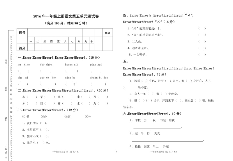 部编本一年级语文第五单元测试卷.doc_第1页