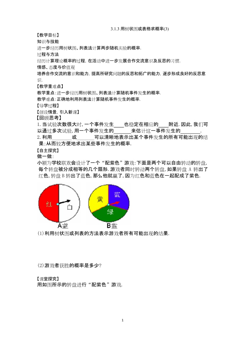 北师大版九年级数学上册导学案3.1.3用树状图或表格求概率(3)导学案.docx_第1页