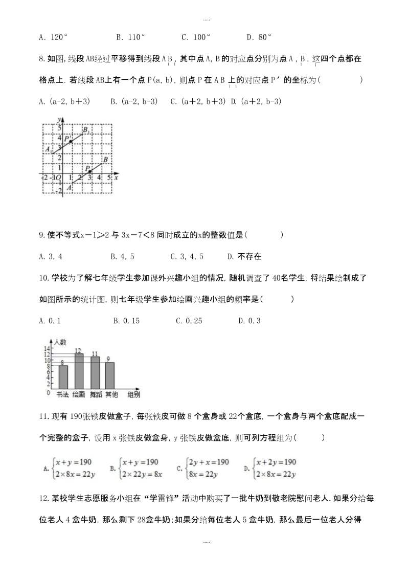 海南省临高县2019年七年级数学试卷下期末模拟试卷(有答案).docx_第2页
