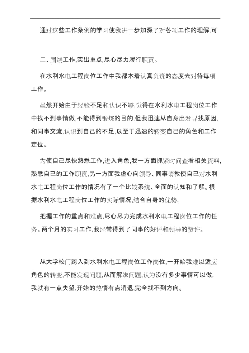 范文：水利水电工程岗位工作实习期总结.docx_第2页