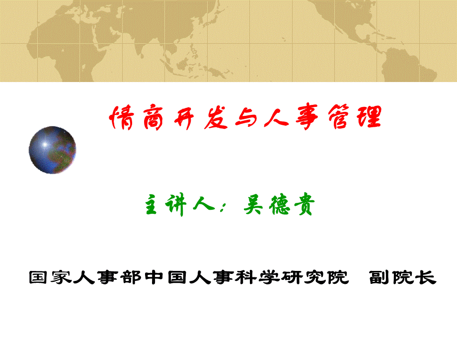 管理情商开发培训.ppt_第1页