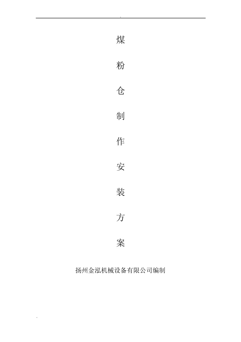 钢结构料仓施工方案.docx_第1页