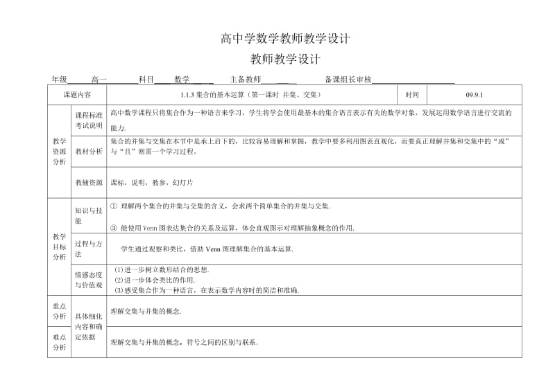 高中学数学教师教学设计集合的基本运算.doc_第1页