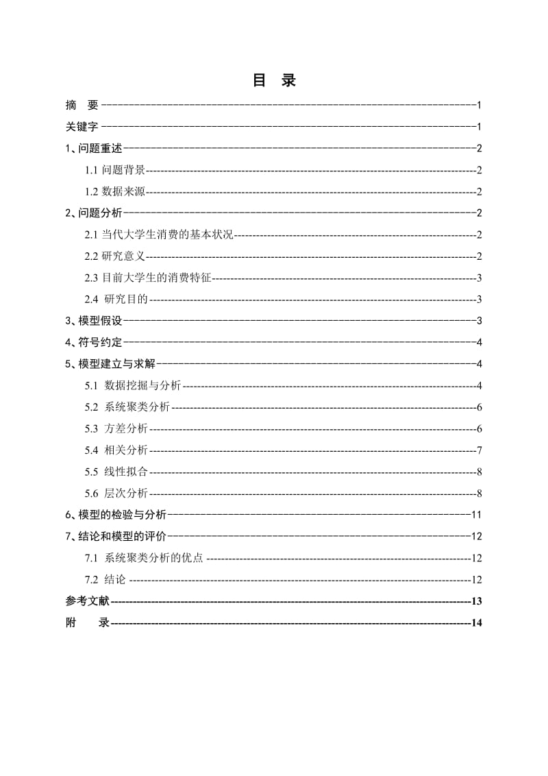 大学生消费水平与消费结构分析论文.doc_第1页