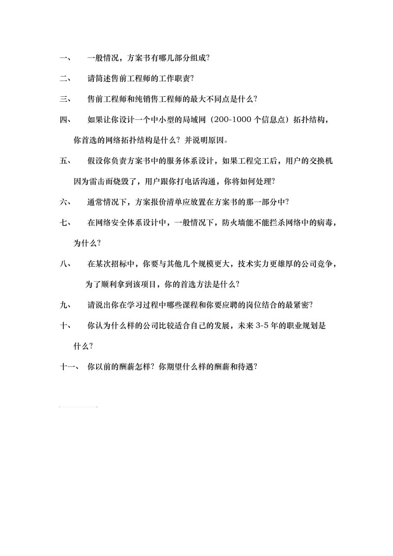 售前笔试题.doc_第1页