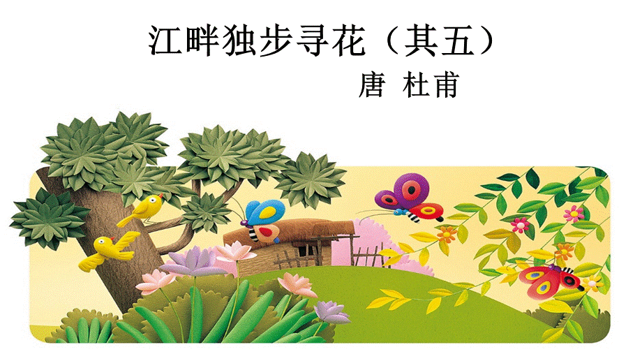 江畔独步寻花其五西师版五上.ppt_第1页