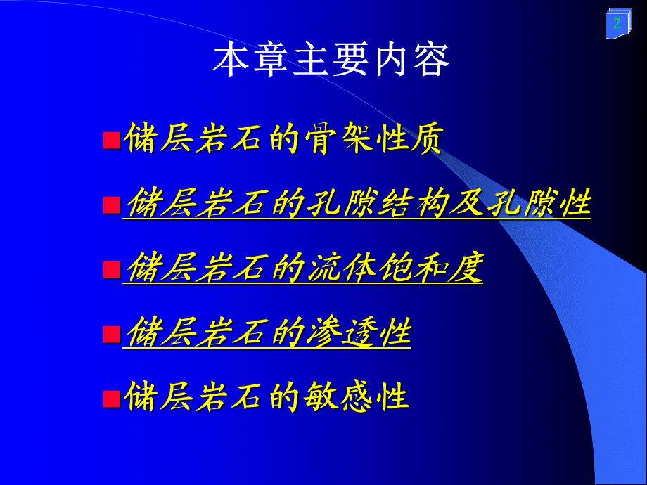 第1章储层岩石的物理特性.ppt_第2页