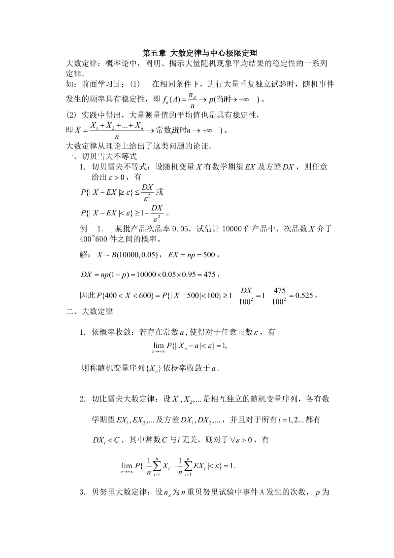 大数定律与中心极限定理.doc_第1页